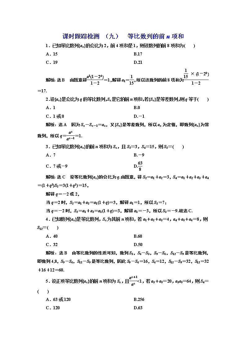 课时跟踪检测 （九）  等比数列的前n项和第1页