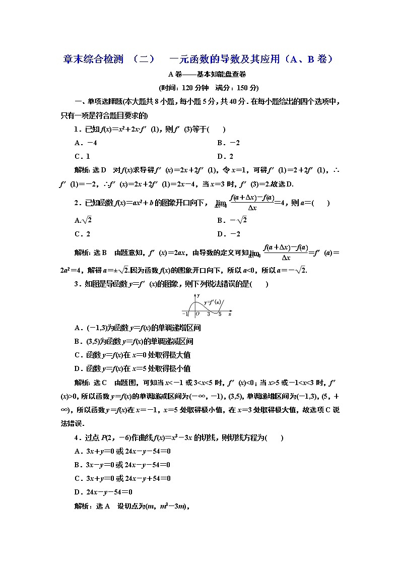 第五章 章末综合检测   一元函数的导数及其应用（A、B卷）01