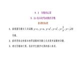 5.2.1  基本初等函数的导数课件PPT