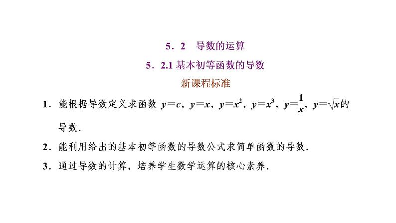 5.2.1  基本初等函数的导数课件PPT01