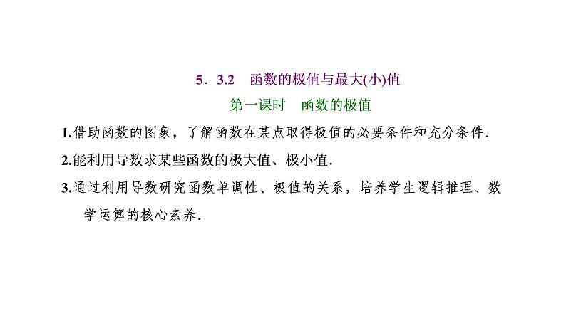 5.3.2  函数的极值与最大（小）值  第一课时  函数的极值课件PPT01