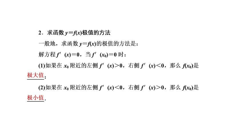 5.3.2  函数的极值与最大（小）值  第一课时  函数的极值课件PPT04
