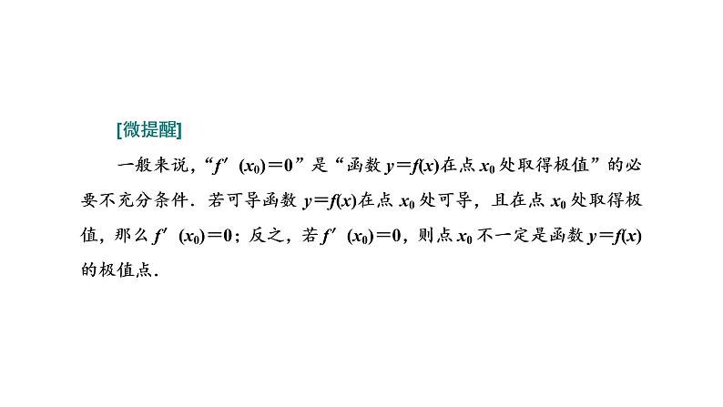5.3.2  函数的极值与最大（小）值  第一课时  函数的极值课件PPT05