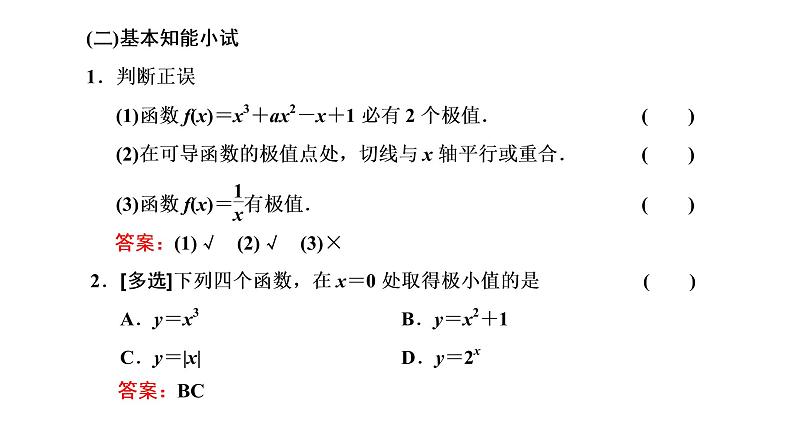 5.3.2  函数的极值与最大（小）值  第一课时  函数的极值课件PPT06