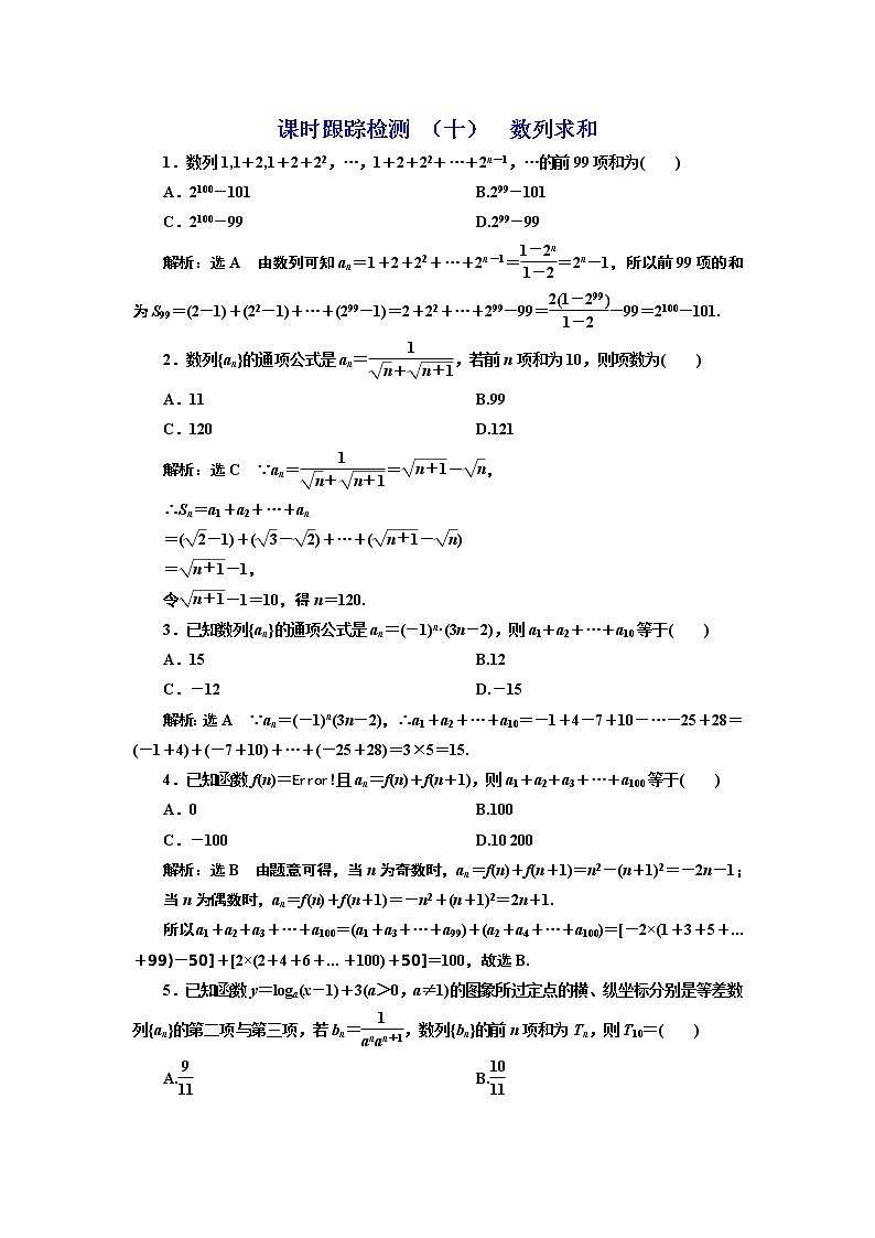 课时跟踪检测 （十）  数列求和第1页