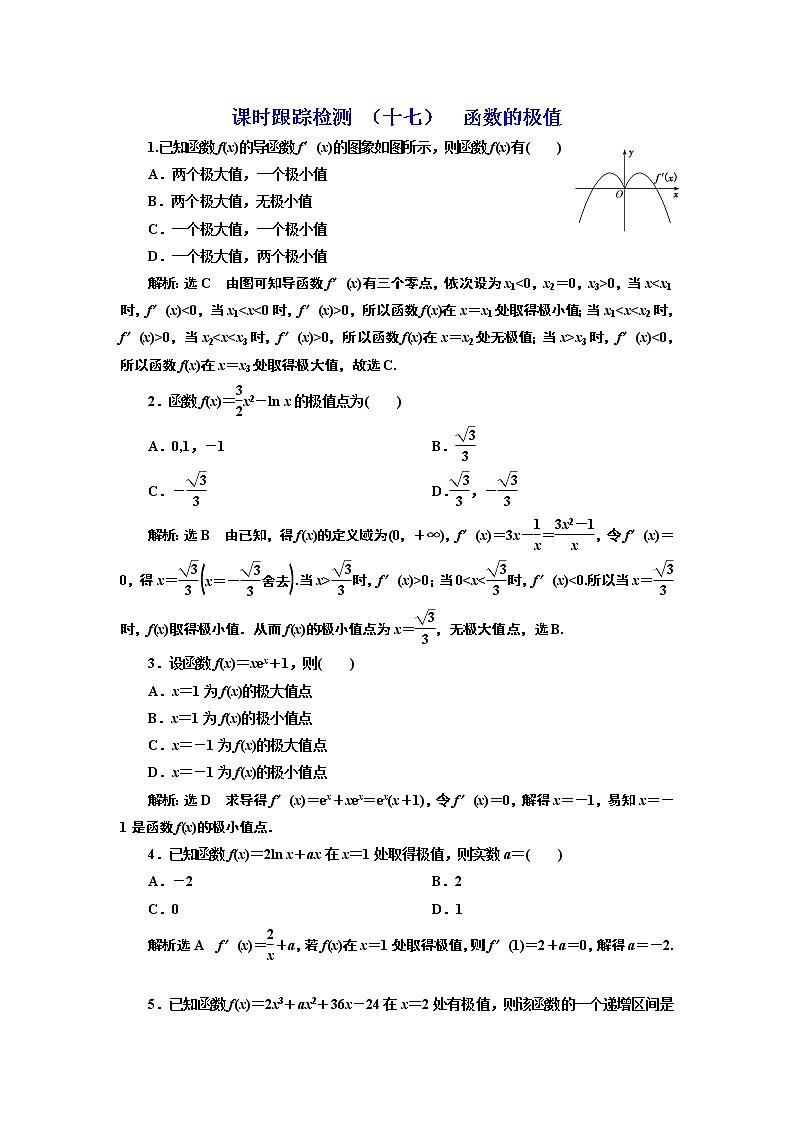 课时跟踪检测 （十七）  函数的极值第1页