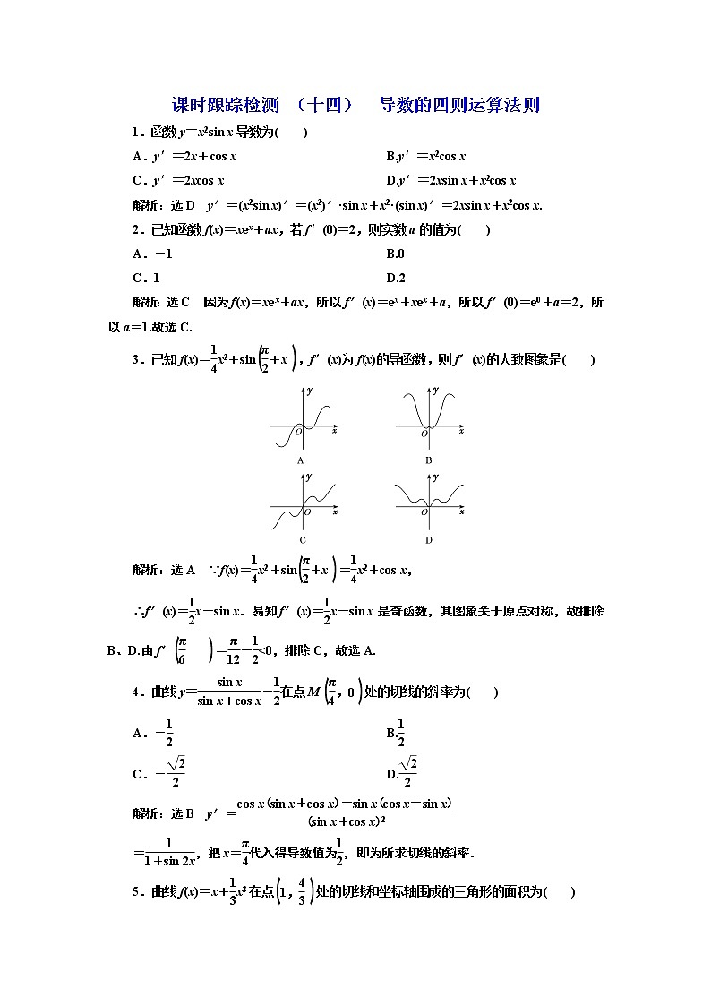 课时跟踪检测 （十四）  导数的四则运算法则第1页