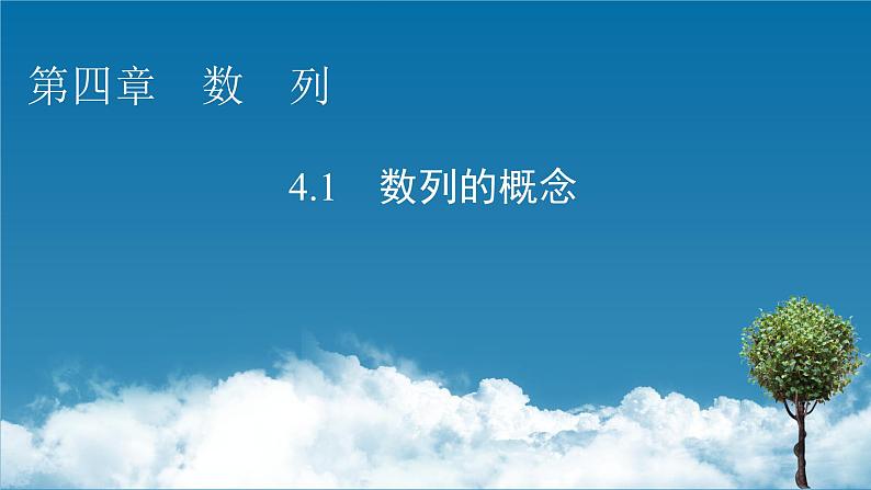 4.1 数列的概念课件PPT第1页