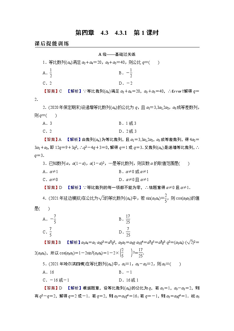 4.3.1 第1课时 等比数列的概念与通项公式第1页