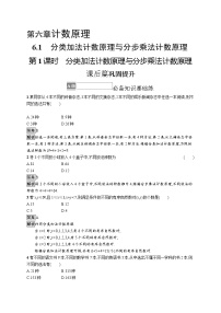 高中数学人教A版 (2019)选择性必修 第三册6.1 分类加法计数原理与分步乘法计数原理第1课时同步训练题
