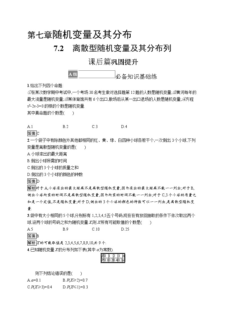 7.2　离散型随机变量及其分布列 试卷01