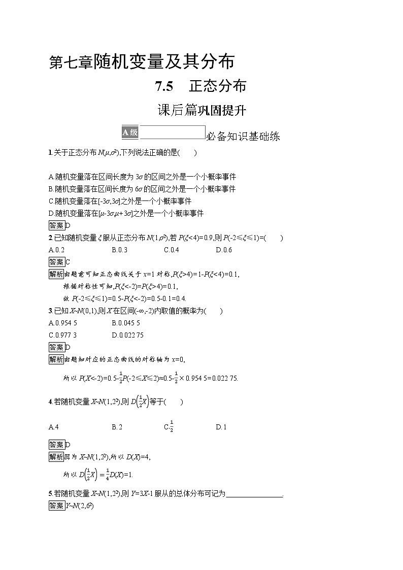 7.5　正态分布 试卷01