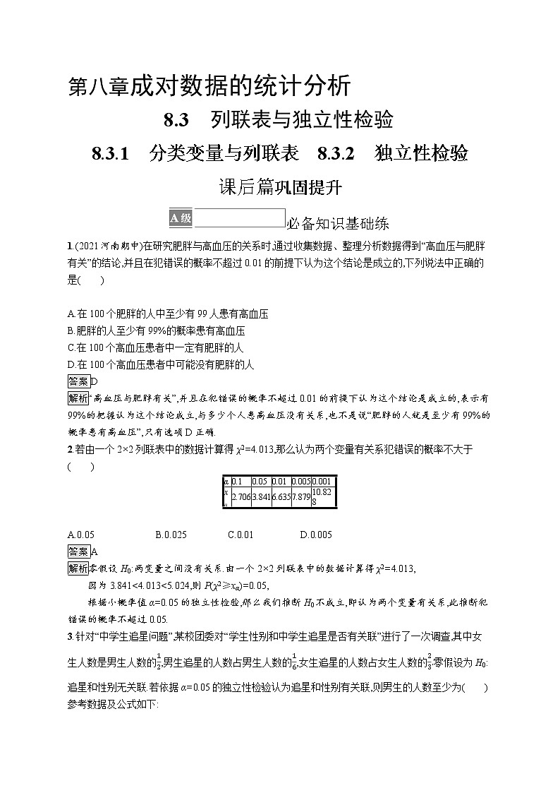 8.3.1　分类变量与列联表　8.3.2　独立性检验第1页