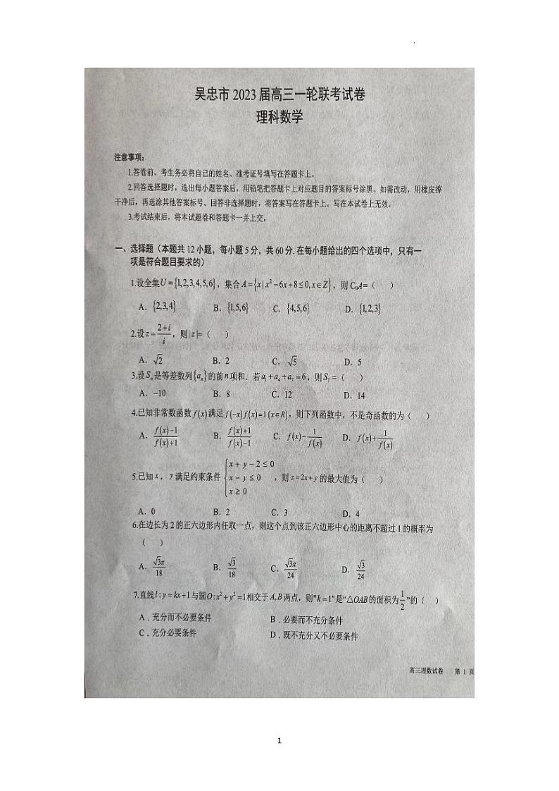宁夏吴忠市2023届高三下学期第一次月考（一轮联考）理科数学试卷及答案01