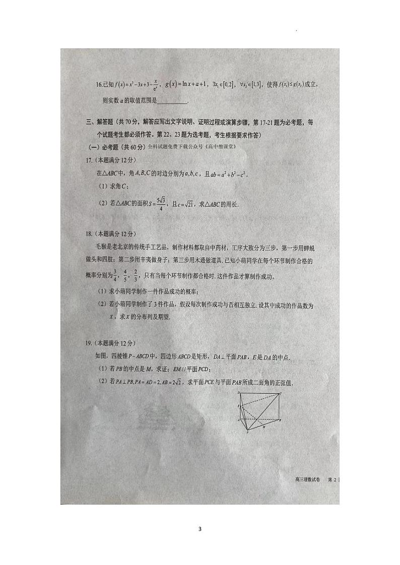 宁夏吴忠市2023届高三下学期第一次月考（一轮联考）理科数学试卷及答案03