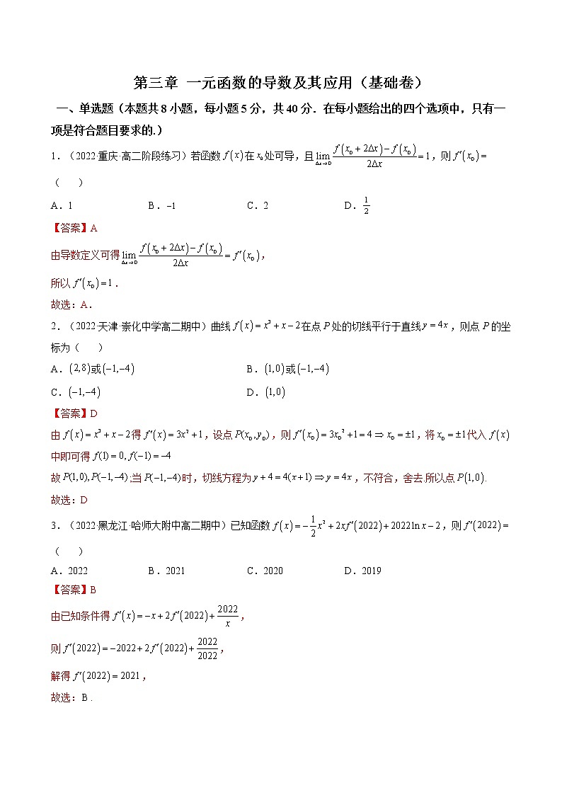 1、第三章 一元函数的导数及其应用（基础卷）（解析版）第1页