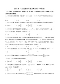 2、第三章 一元函数的导数及其应用（中档卷）-【章节诊断—新教材新高考】备战2023年高考数学一轮复习章节诊断卷（新高考专版）