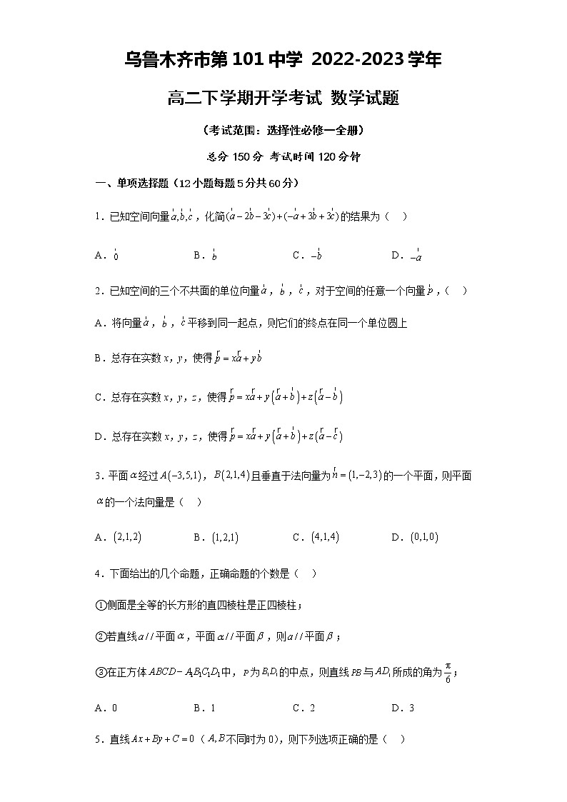 新疆乌鲁木齐市第101中学2022-2023学年高二下学期开学考试数学试题第1页