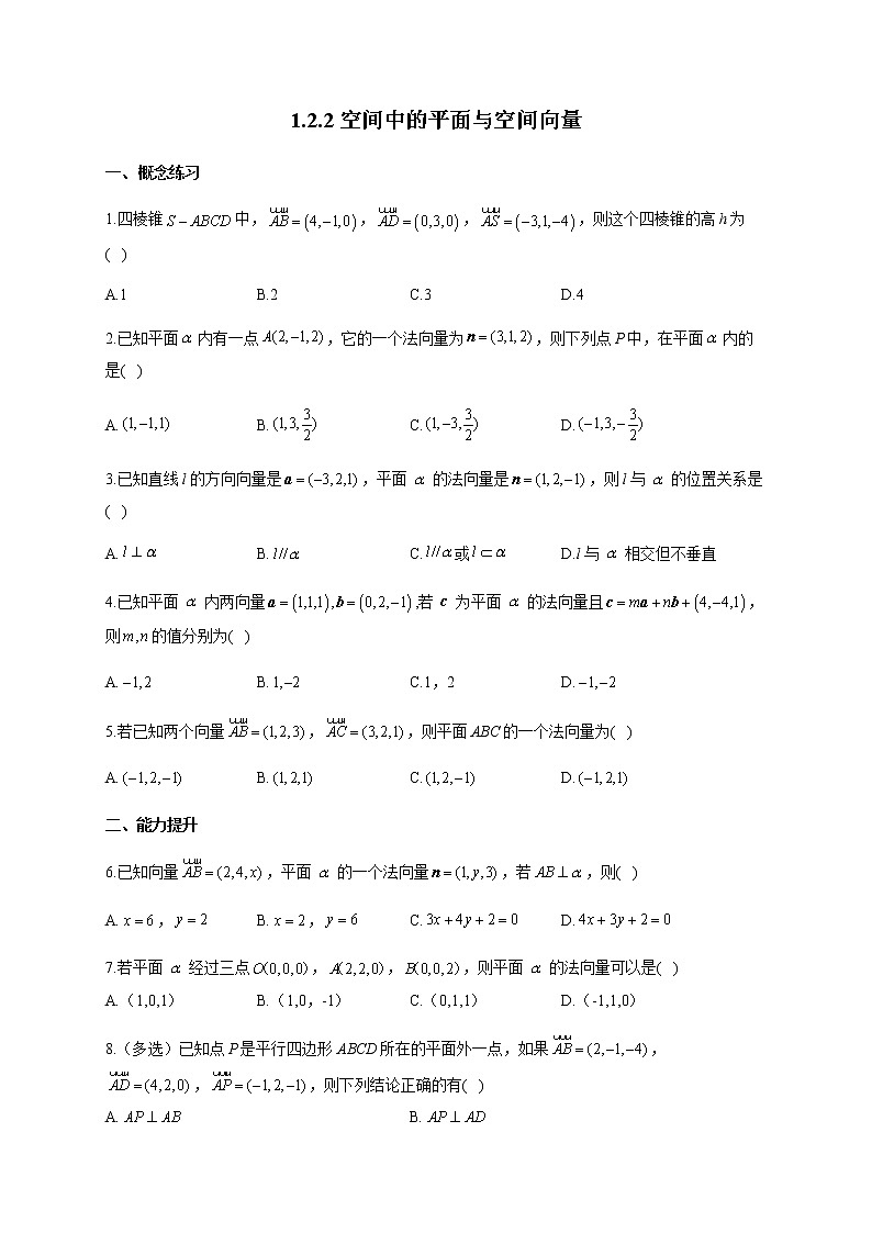 人教B版高中数学选择性必修第一册1-2-2空间中的平面与空间向量作业含答案第1页