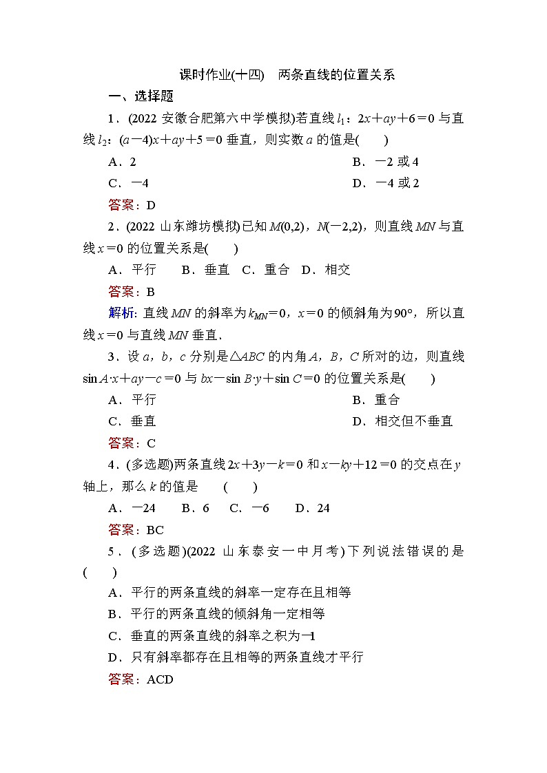 人教B版高中数学选择性必修第一册2-2-3两条直线的位置关系作业含答案第1页