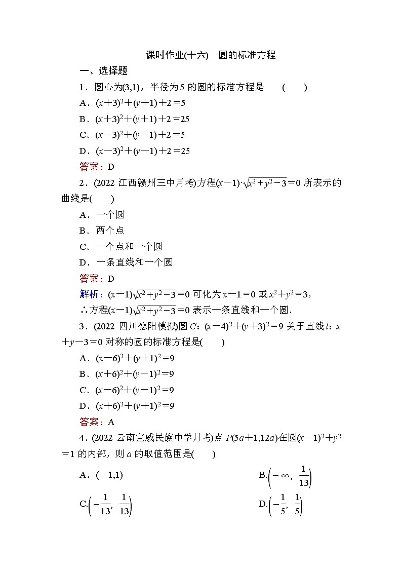 人教B版高中数学选择性必修第一册2-3-1圆的标准方程作业含答案01