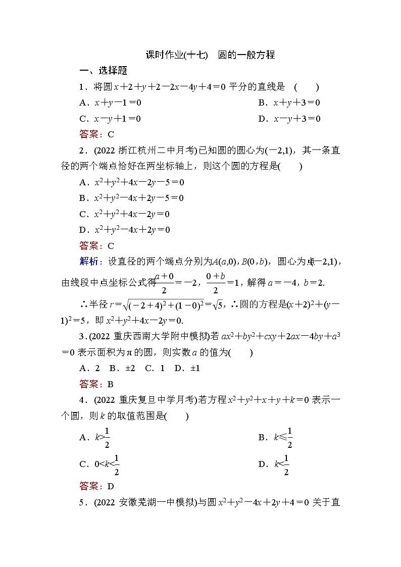 人教B版高中数学选择性必修第一册2-3-2圆的一般方程作业含答案01