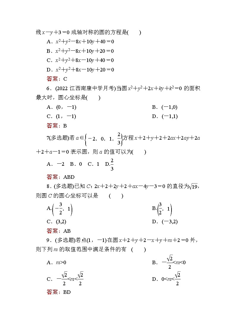 人教B版高中数学选择性必修第一册2-3-2圆的一般方程作业含答案02