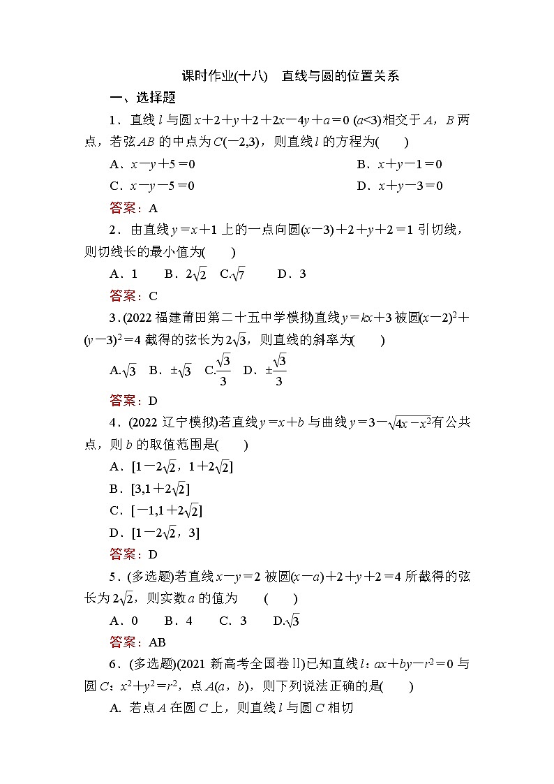 人教B版高中数学选择性必修第一册2-3-3直线与圆的位置关系作业含答案第1页