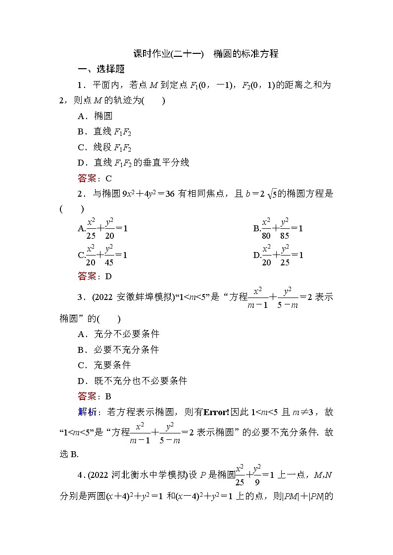 人教B版高中数学选择性必修第一册2-5-1椭圆的标准方程作业含答案第1页