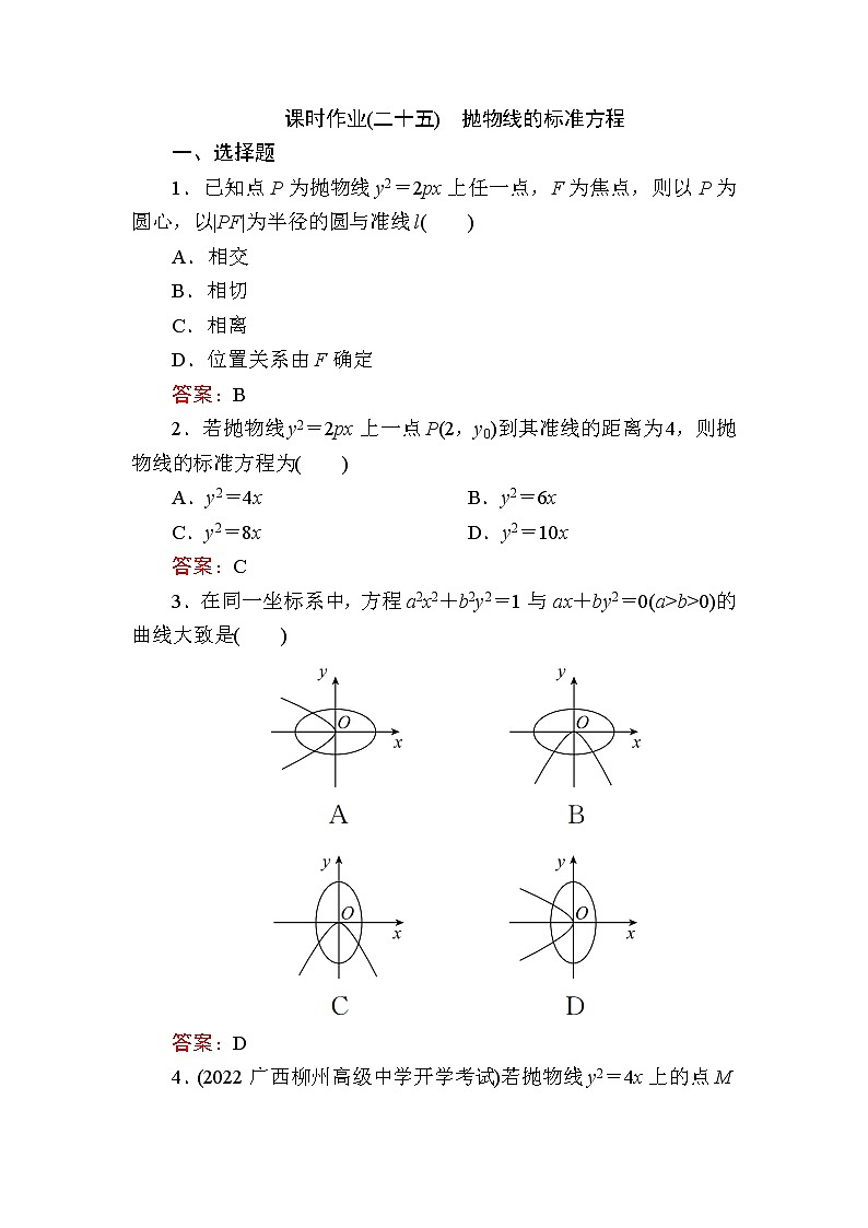 人教B版高中数学选择性必修第一册2-7-1抛物线的标准方程作业含答案第1页