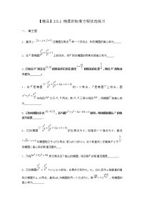 高中数学人教B版 (2019)选择性必修 第一册2.5.1 椭圆的标准方程课时作业