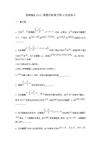 数学人教B版 (2019)2.5.1 椭圆的标准方程课堂检测