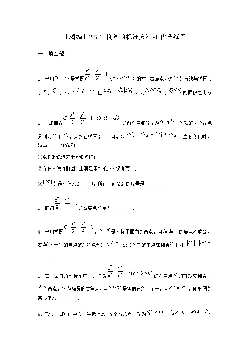 人教B版高中数学选择性必修第一册2-5-1椭圆的标准方程优选作业含答案201
