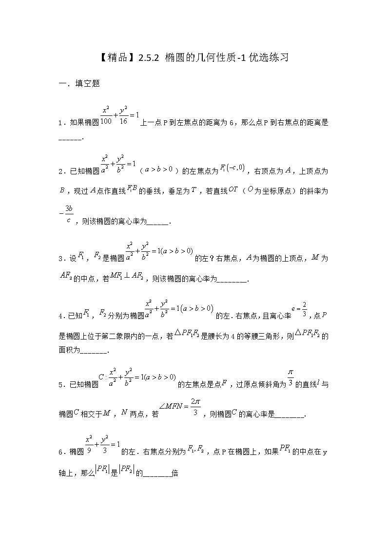 人教B版高中数学选择性必修第一册2-5-2椭圆的几何性质优选作业含答案第1页