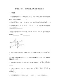 高中数学人教B版 (2019)选择性必修 第一册第一章　空间向量与立体几何1.1 空间向量及其运算1.1.1 空间向量及其运算课后测评