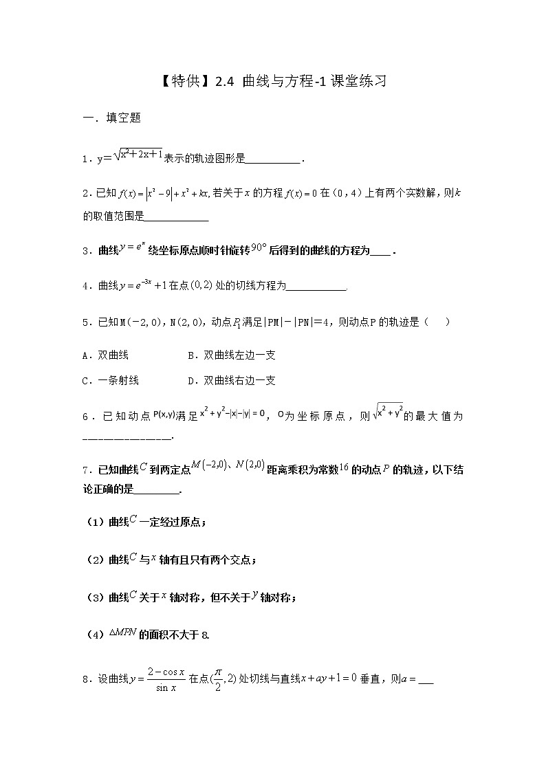 人教B版高中数学选择性必修第一册2-4曲线与方程课堂作业含答案01
