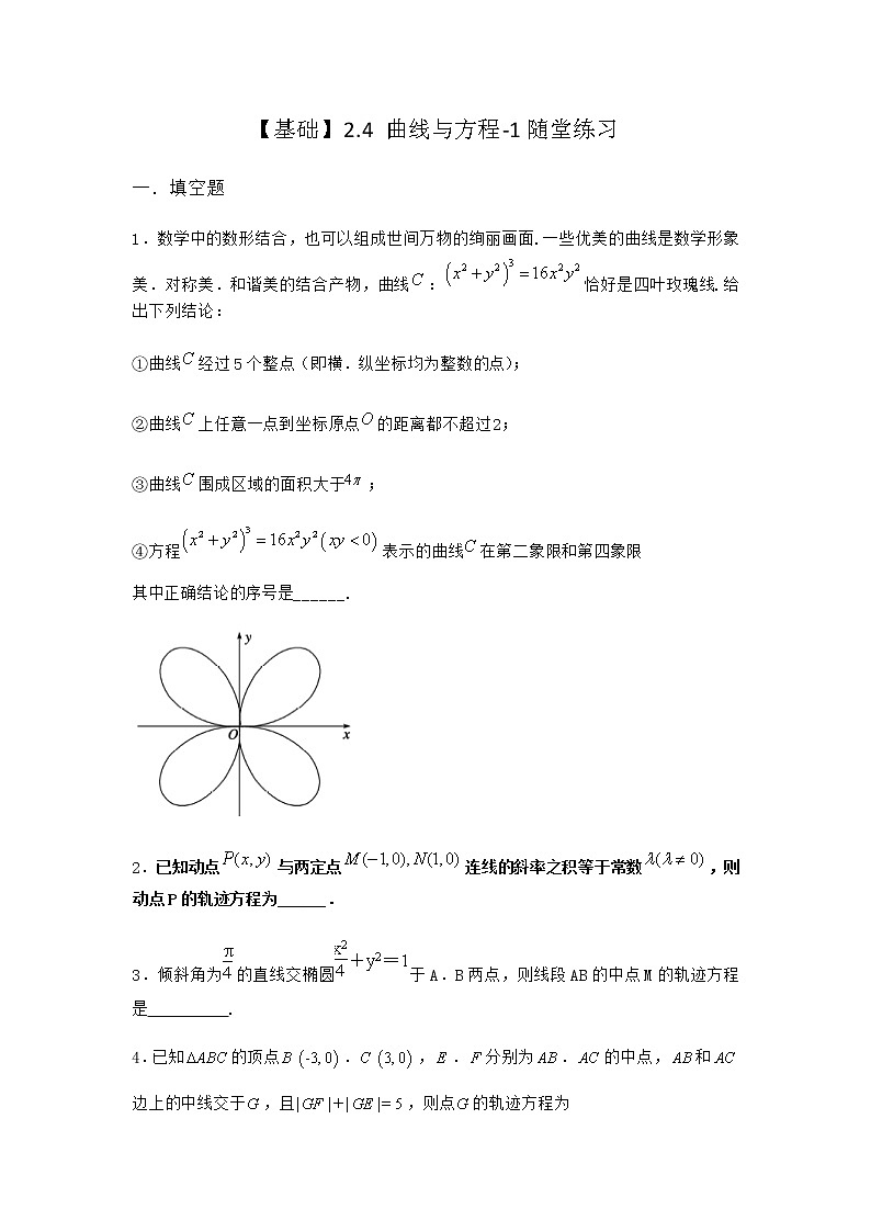 人教B版高中数学选择性必修第一册2-4曲线与方程随堂作业含答案01