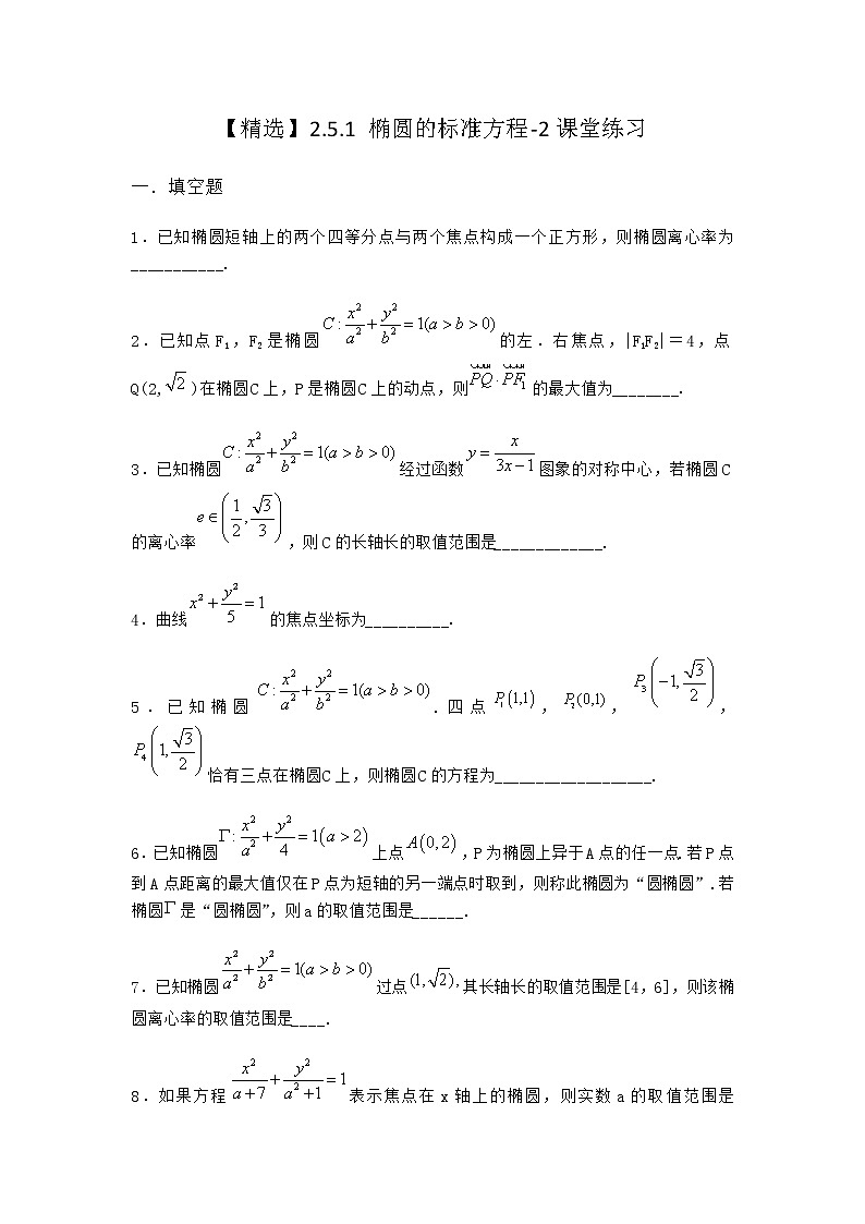 人教B版高中数学选择性必修第一册2-5-1椭圆的标准方程课堂作业含答案第1页
