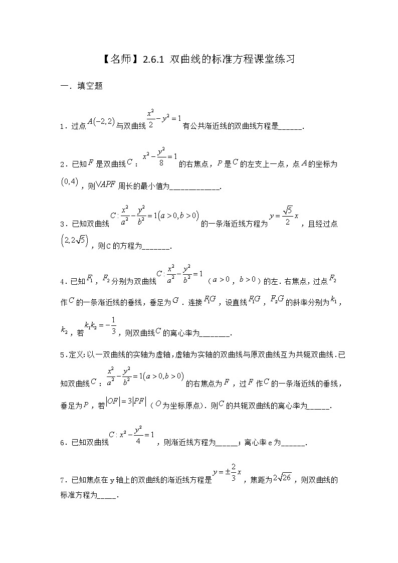 人教B版高中数学选择性必修第一册2-6-1双曲线的标准方程课堂作业含答案第1页