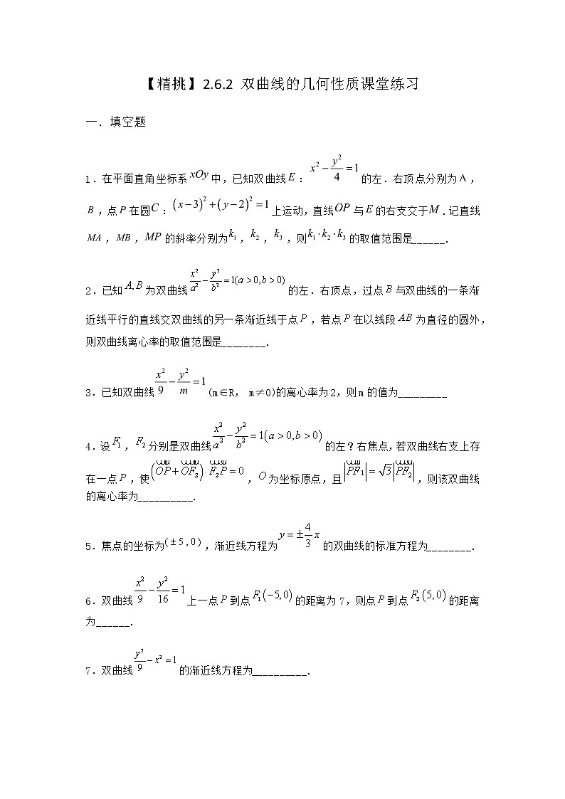 人教B版高中数学选择性必修第一册2-6-2双曲线的几何性质课堂作业含答案101