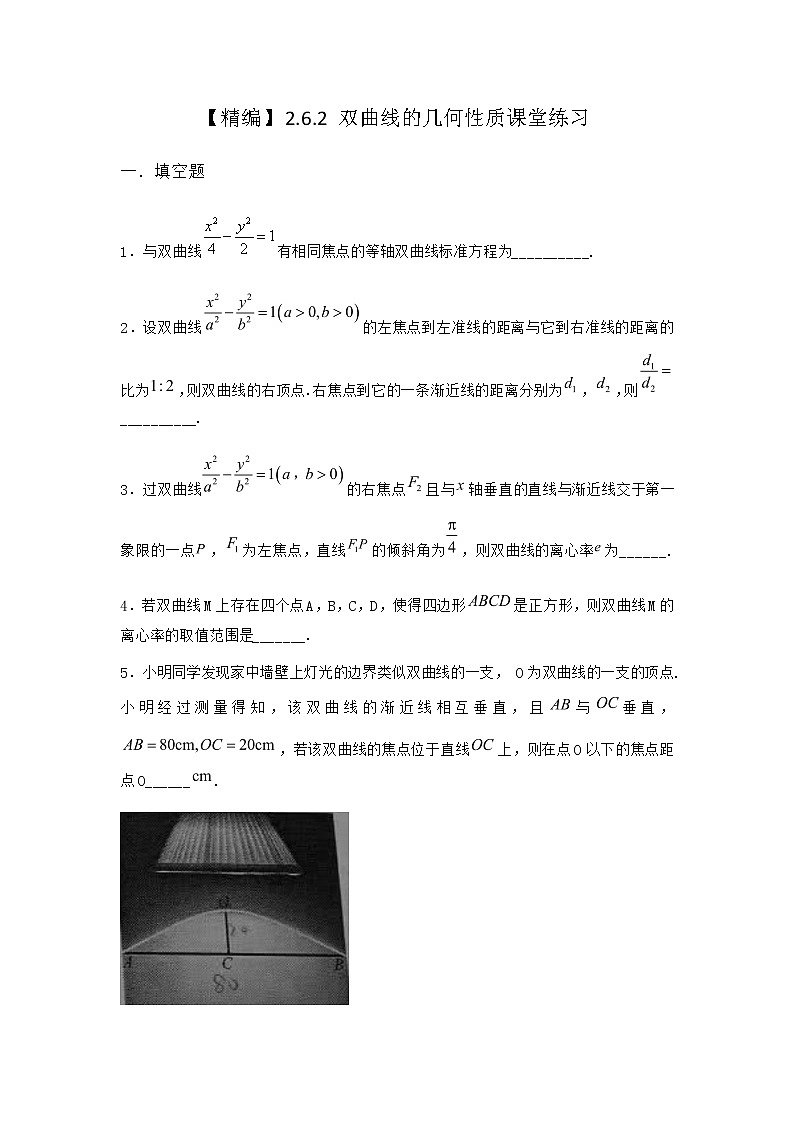 人教B版高中数学选择性必修第一册2-6-2双曲线的几何性质课堂作业含答案2第1页