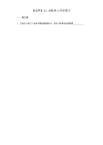 人教B版 (2019)选择性必修 第一册2.1 坐标法同步达标检测题