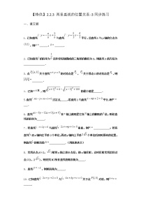 数学人教B版 (2019)第二章　平面解析几何2.2 直线及其方程2.2.3 两条直线的位置关系当堂检测题