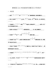 高中数学人教B版 (2019)选择性必修 第一册2.2.3 两条直线的位置关系达标测试