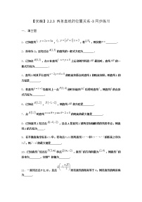 高中数学人教B版 (2019)选择性必修 第一册2.2.3 两条直线的位置关系一课一练