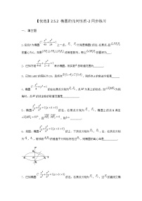 人教B版 (2019)第二章　平面解析几何2.5 椭圆及其方程2.5.2 椭圆的几何性质练习