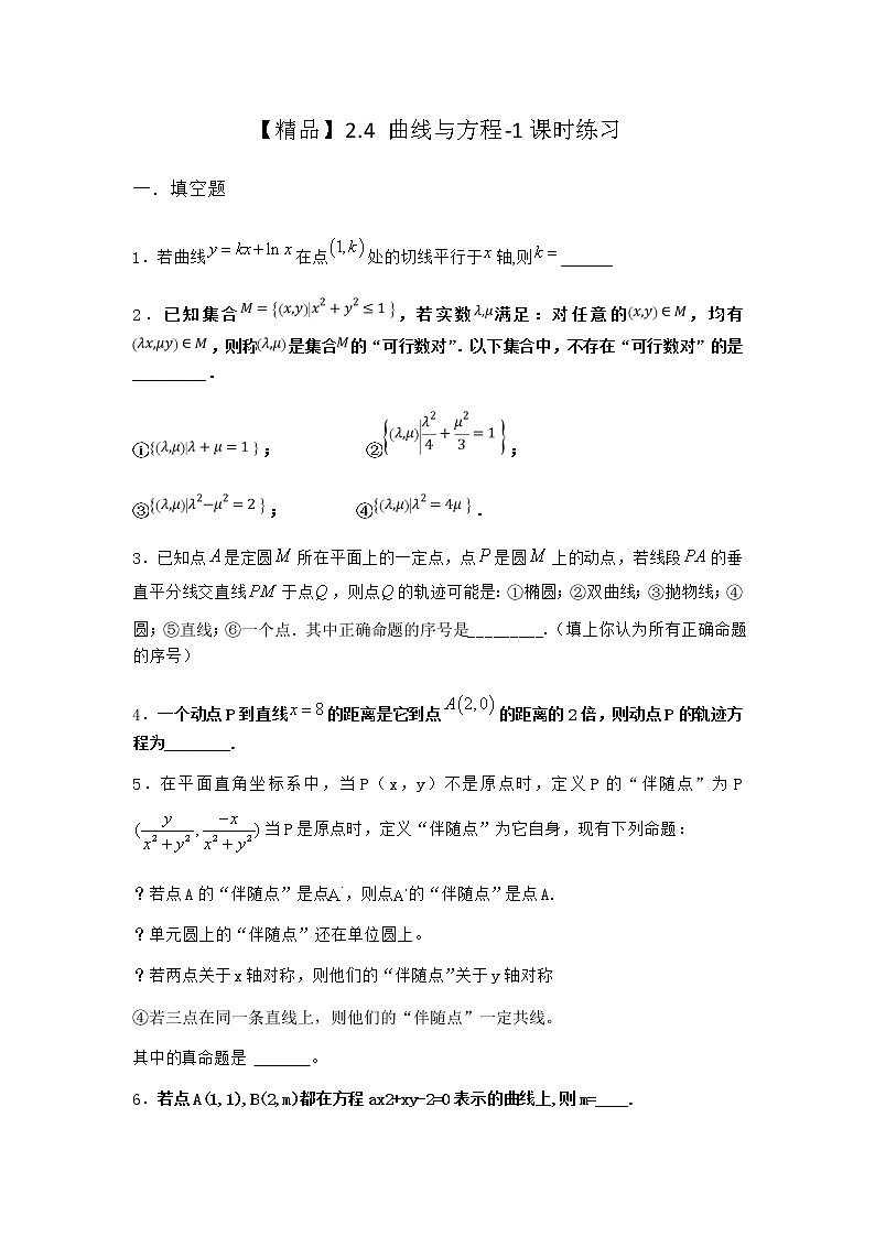 人教B版高中数学选择性必修第一册2-4曲线与方程课时作业含答案2第1页