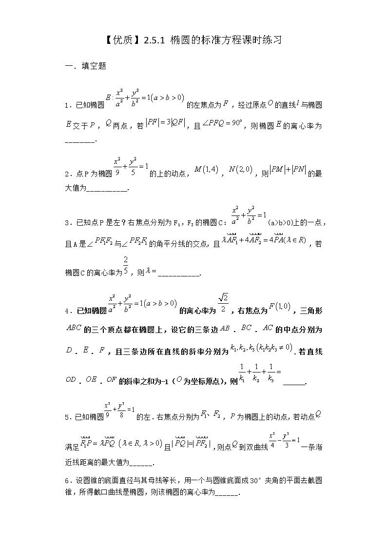 人教B版高中数学选择性必修第一册2-5-1椭圆的标准方程课时作业含答案3第1页