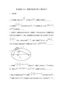 高中数学人教B版 (2019)选择性必修 第一册2.5.1 椭圆的标准方程课堂检测