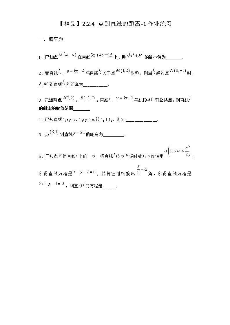 人教B版高中数学选择性必修第一册2-2-4点到直线的距离作业含答案2第1页